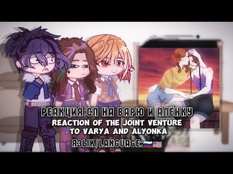 Видео: х2!Реакция сп на Варю и Алёнку/Reaction of the fairytale patrol to Varya and Alyonka🇷🇺/🇺🇲