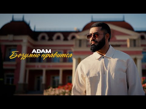 Видео: ADAM - Безумно нравится | Премьера клипа (2024) #adam