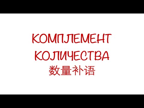 Видео: Комплемент количества 数量补语 （动量补语、时量补语、数量补语）HSK3/4/5