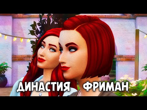 Видео: Семейная серия | The Sims 4 | Династия Фриман #23