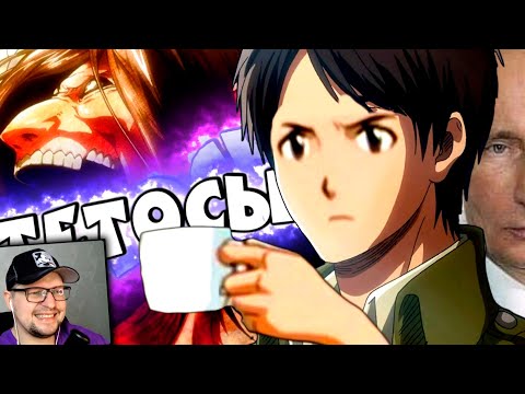 Видео: ОБЗОР НА АТАКУ ТИТАНОВ - Грустный Пакет ​- Реакция