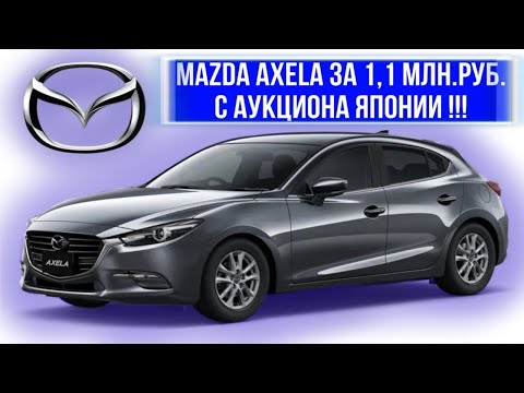 Видео: MAZDA AXELA 2015 /// За сколько с аукциона Японии ?!