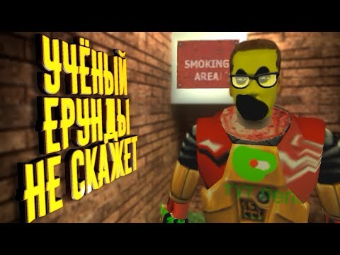 Видео: Half-Life : Smoking Area "Учёный Ерунды Не Скажет" [МОДА-ТРЕШ]