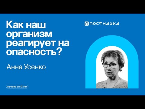 Видео: Физиология стресса — Коллекция на ПостНауке