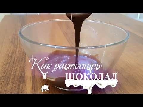 Видео: ГЛАЗУРЬ ИЗ ШОКОЛАДА. Как растопить шоколад для глазури | лайфхак