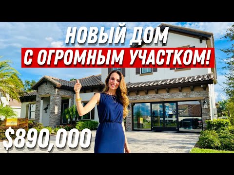 Видео: Редкая находка! Обзор дома на огромном участке во Флориде за $890,000