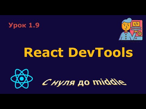 Видео: Урок 1.9. React DevTools