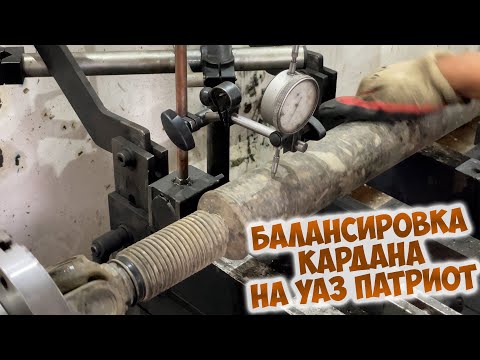 Видео: Балансировка кардана на УАЗ ПАТРИОТ. "Кардан-Баланс" Якутск