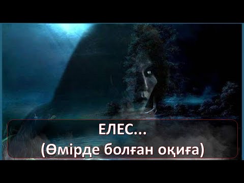 Видео: Елес... Өмірде болған оқиға