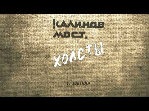 Видео: Калинов Мост - Цветная (Аудио. Холсты 2022)