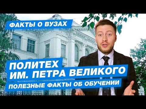 Видео: 10 ФАКТОВ - СПбПУ Политех им. Петра Великого