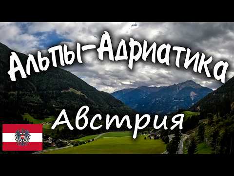 Видео: Альпы-Адриатика. Австрийский этап. #europe #bike #alps #travel #austria