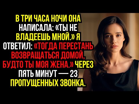 Видео: В три часа ночи она написала: «Ты не владеешь мной.» Я ответил: «Тогда перестань возвращаться...