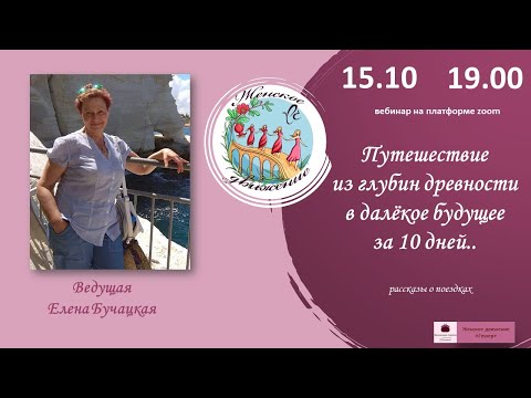 Видео: Путешествие из глубин древности в далёкое будущее за 10 дней