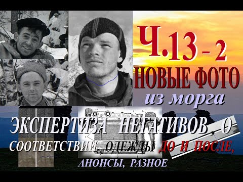 Видео: Перевал Дятлова. Фальсификация фотопленок из похода. Ч.13-2