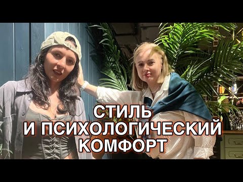 Видео: Беседа стилиста с психологом на тему: стиль и психологический комфорт