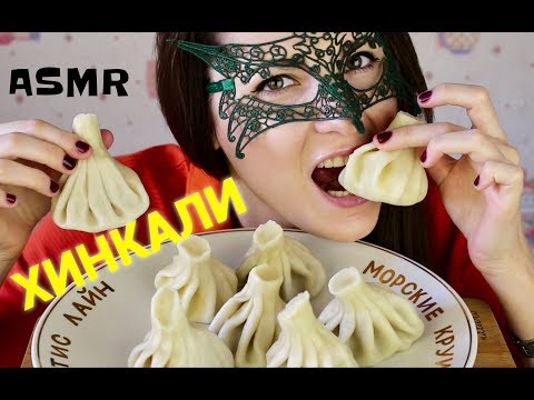 Видео: АСМР ХИНКАЛИ/ASMR Mukbang Georgian khinkali