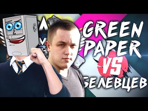 Видео: САМЫЙ УМНЫЙ ПКШНИК - GREEN PAPER ПРОТИВ БЕЛЕВЦЕВА - ПОЛУФИНАЛ