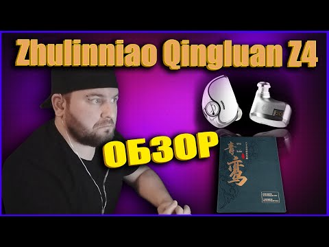 Видео: Zhulinniao Qingluan Z4 ОБЗОР НАУШНИКОВ / IEM НАУШНИКИ ДЛЯ ИГР