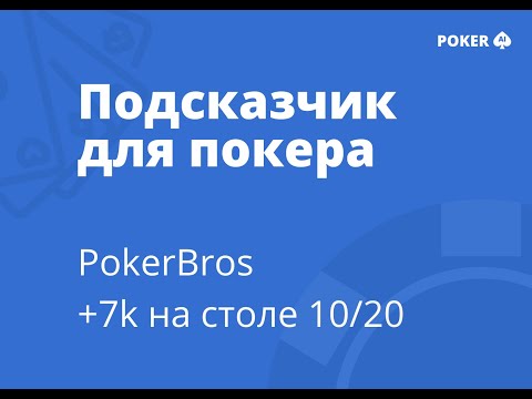 Видео: Подсказчик для покера POKER AI - PokerBros 10/20, +7000$ за 3 минуты