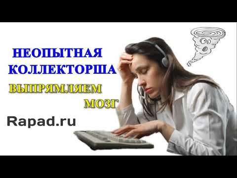Видео: Неопытная Коллекторша, выправление мозга | Олег Бор | Rapad