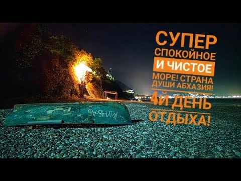 Видео: Отдых в #Абхазии! Супер спокойное и  чистое море! Супермаркет в Гагаре в лучшую сторону! #рокфишинг