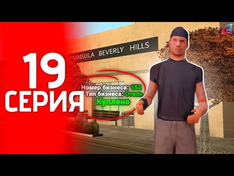 Видео: Купил отель ЦР! Снял лидера. 🤬Выполнил 2 ЦЕЛИ!!! Путь фармилы #19