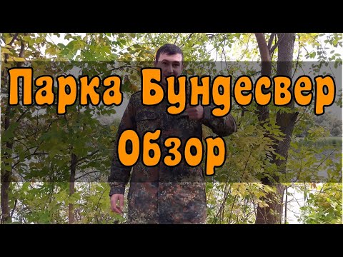 Видео: Парка армии Бундесвера. Обзор, основные детали и выбор размера.