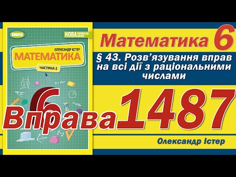 Видео: Істер Вправа 1487. Математика 6 клас