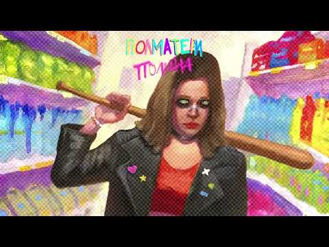 Видео: ПОЛМАТЕРИ - полина (Official audio)