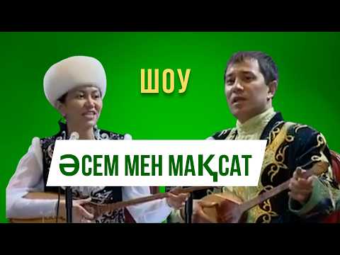 Видео: МАҚСАТ ПЕН ӘСЕМНІҢ ШОУ АЙТЫСЫ #айтыс