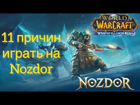 Видео: 11 ПРИЧИН НАЧАТЬ ИГРАТЬ НА NOZDOR ПРЯМО СЕЙЧАС!