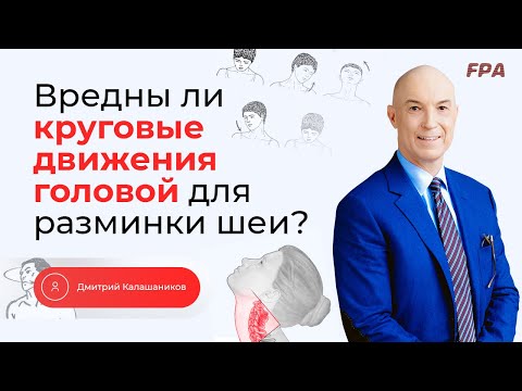 Видео: Вредны ли круговые движения головой для разминки шеи? | Дмитрий Калашников