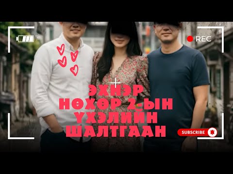 Видео: ГЭМТ ХЭРЭГ-30 жил найзалсан найзыхаа эхнэрийг...