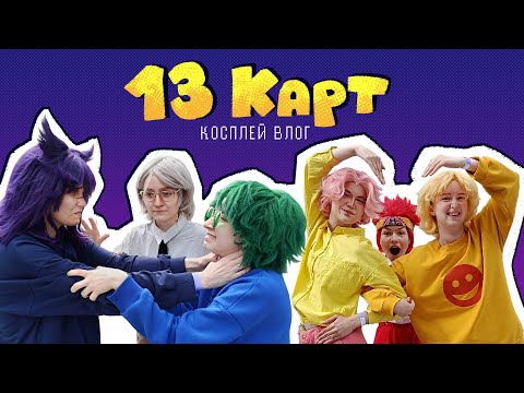 Видео: КЛОНЫ НА ФЕСТИВАЛЕ | UNICORN 2025 [13 карт косплей влог]
