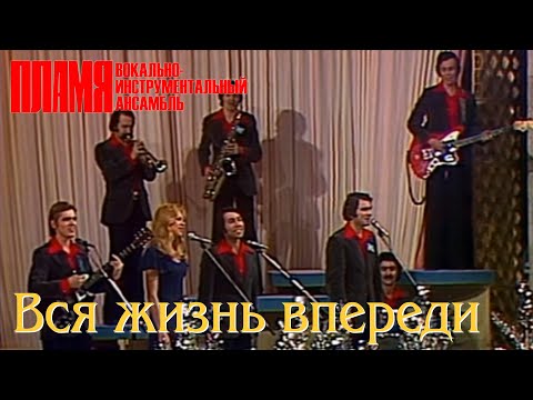 Видео: ВИА "ПЛАМЯ" - Вся жизнь впереди (1975)
