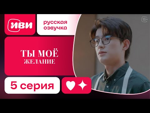 Видео: Ты – моё желание — 5 серия | Русская озвучка