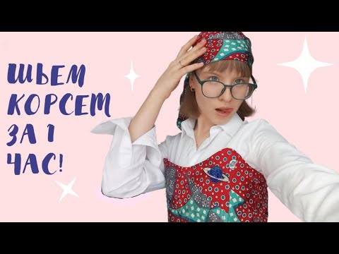 Видео: ШЬЕМ КОРСЕТ ЗА ОДИН ЧАС! // КАК СШИТЬ ИДЕАЛЬНЫЙ КОРСЕТ // КАК ВЫБРАТЬ КОСТИ И ТКАНЬ ДЛЯ КОРСЕТА
