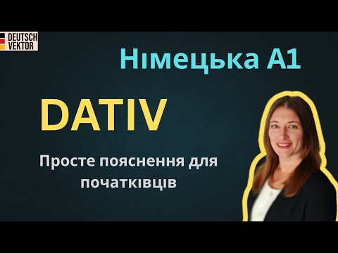 Видео: Використання DATIV | НІМЕЦЬКА МОВА