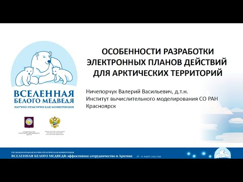 Видео: Особенности разработки электронных планов действий для арктических территорий