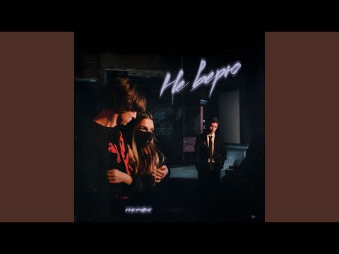 Видео: Не верю