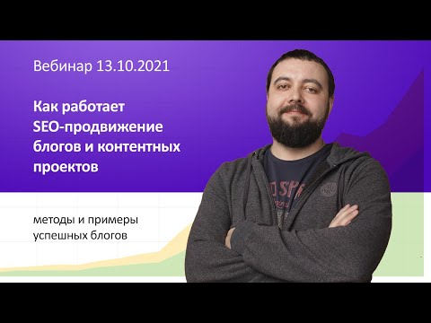 Видео: Вебинар Как работает SEO-продвижение блогов и контентных проектов 13.10.2021