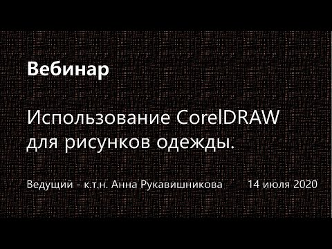 Видео: Использование CorelDRAW для рисунков одежды