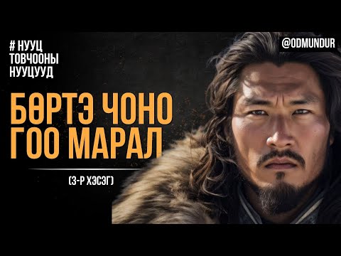 Видео: Бөртэ Чоно, Гоо марал 3-р хэсэг - НУУЦ ТОВЧООНЫ НУУЦУУД