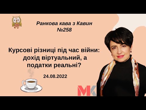 Видео: Курсові різниці під час війни: дохід віртуальний, а податки реальні?