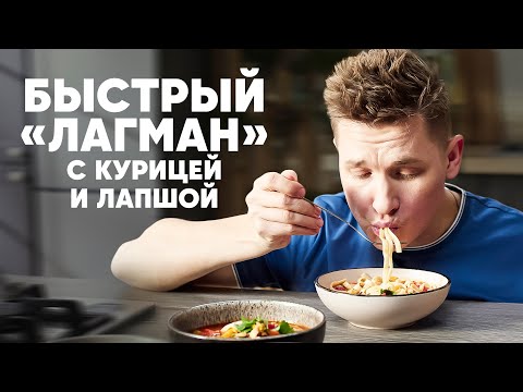 Видео: БЫСТРЫЙ ЛАГМАН С КУРИЦЕЙ И ЛАПШОЙ УДОН - рецепт от шефа Бельковича | ПроСто кухня | YouTube-версия