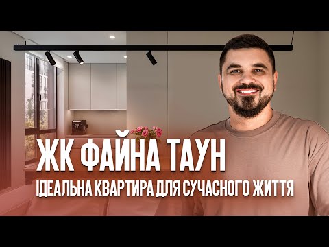 Видео: Дизайн інтер'єру у ЖК Файна Таун. Огляд ремонту квартири, корпусні меблі - вартість та лайфхаки