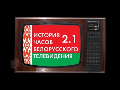 Видео: История Часов Белоруского телевидения 2.1