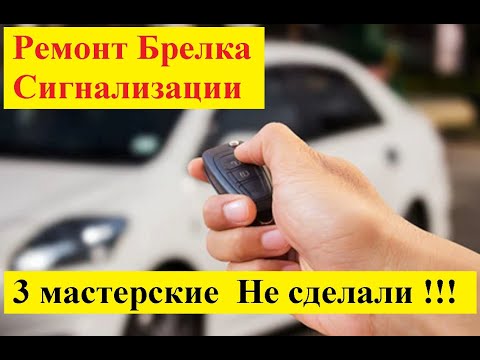Видео: Ремонт Брелка Сигнализации . 3 мастерские Не сделали !