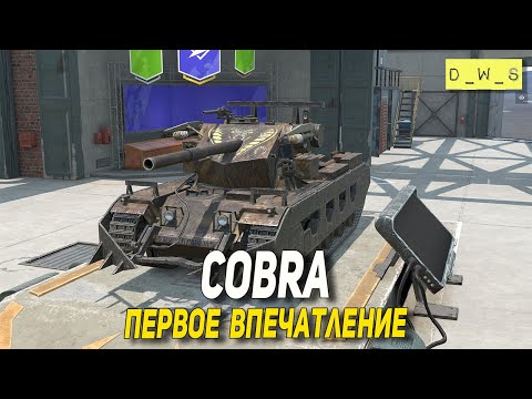 Видео: Cobra - первое впечатление в Tanks Blitz | D_W_S